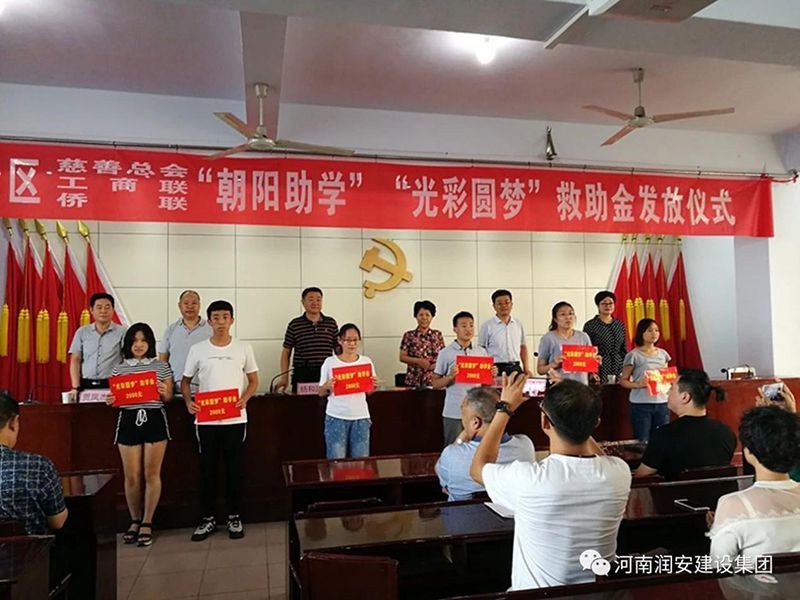 2018年8月23日，集團公司參與文峰區(qū)2018年“朝陽助學”“光彩圓夢”救助活動。