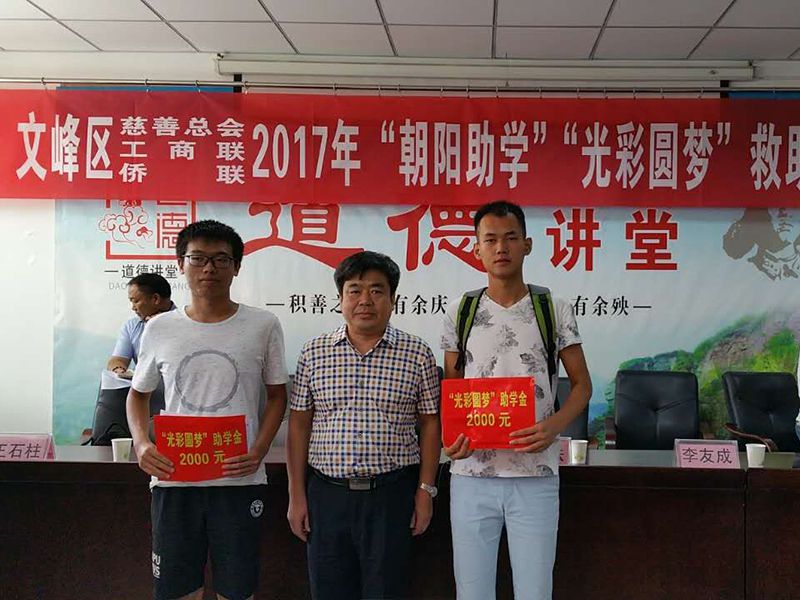 2017年8月24日，集團公司參與文峰區(qū)“2017年‘朝陽助學、光彩圓夢’救助活動。