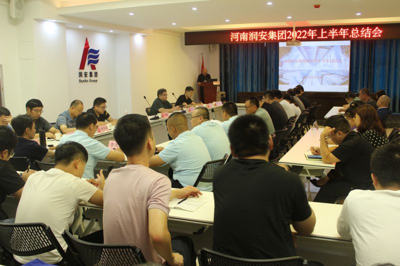 矢志破逆境 奮勇創(chuàng)未來(lái) | 潤(rùn)安集團(tuán)2022年上半年工作總結(jié)會(huì)圓滿(mǎn)召開(kāi)